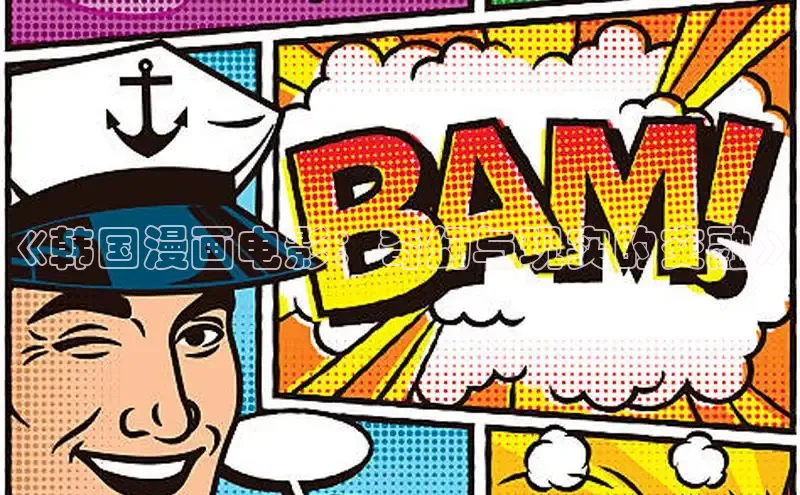 《韩国漫画电影：奇幻与现实的交融》