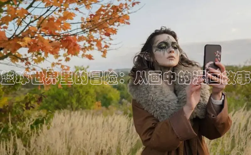 篮球世界里的冒险：从画中的漫画故事