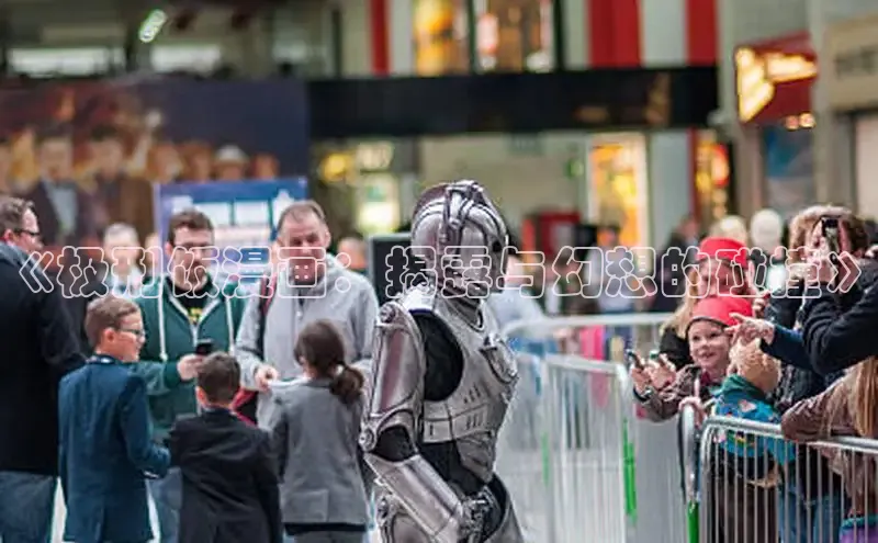 《极刑饭漫画：揭露与幻想的碰撞》