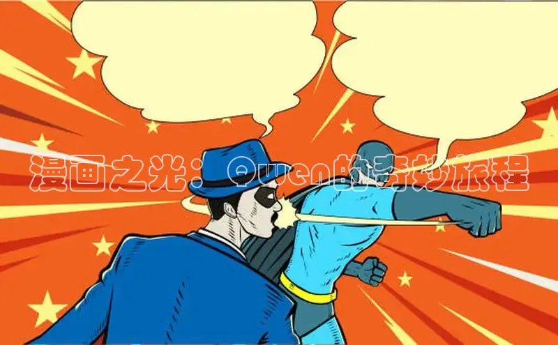 漫画之光：Qwen的奇妙旅程